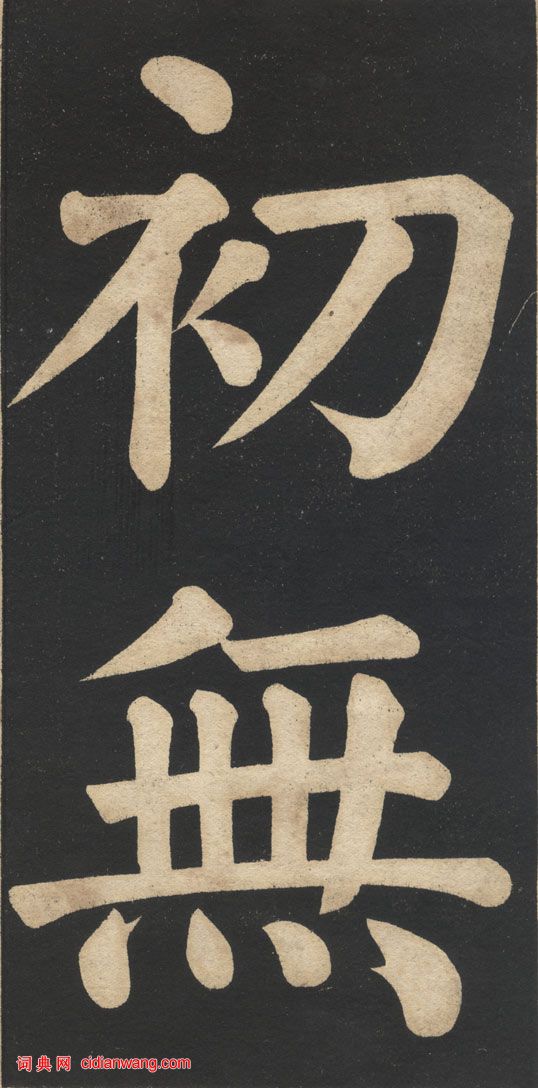 翁同龢《翁松禪相國大字法帖》