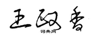 曾慶福王政香草書個性簽名怎么寫