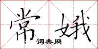 黃華生常娥楷書怎么寫