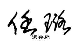 朱錫榮任璐草書個性簽名怎么寫