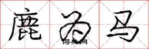 龐中華鹿為馬行書怎么寫