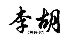 胡問遂李胡行書個性簽名怎么寫