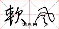 王冬齡軟風草書怎么寫