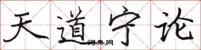 駱恆光天道寧論楷書怎么寫