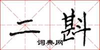 侯登峰二斟楷書怎么寫