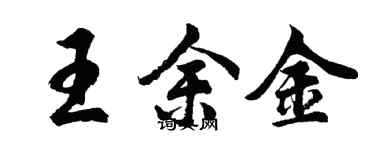 胡問遂王余金行書個性簽名怎么寫