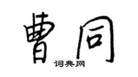 王正良曹同行書個性簽名怎么寫