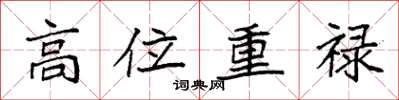 袁強高位重祿楷書怎么寫