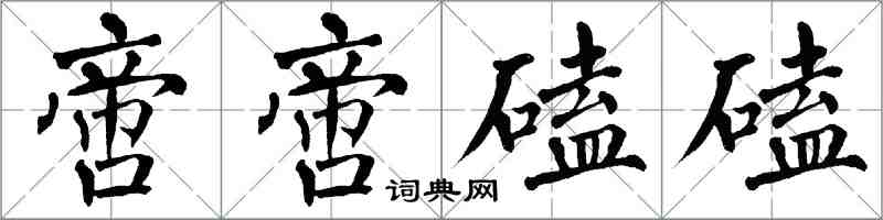 翁闓運啻啻磕磕楷書怎么寫