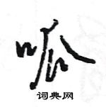 王旻寫的硬筆行書呱