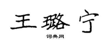 袁強王璐寧楷書個性簽名怎么寫