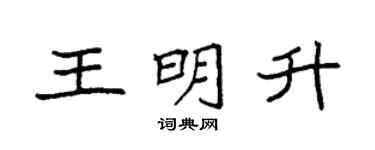 袁強王明升楷書個性簽名怎么寫