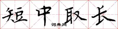 周炳元短中取長楷書怎么寫