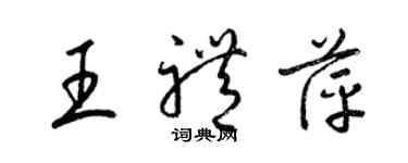 梁錦英王禮萍草書個性簽名怎么寫