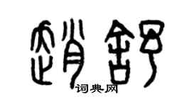 曾慶福趙舒篆書個性簽名怎么寫