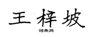 袁強王梓坡楷書個性簽名怎么寫