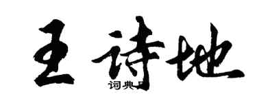 胡問遂王詩地行書個性簽名怎么寫