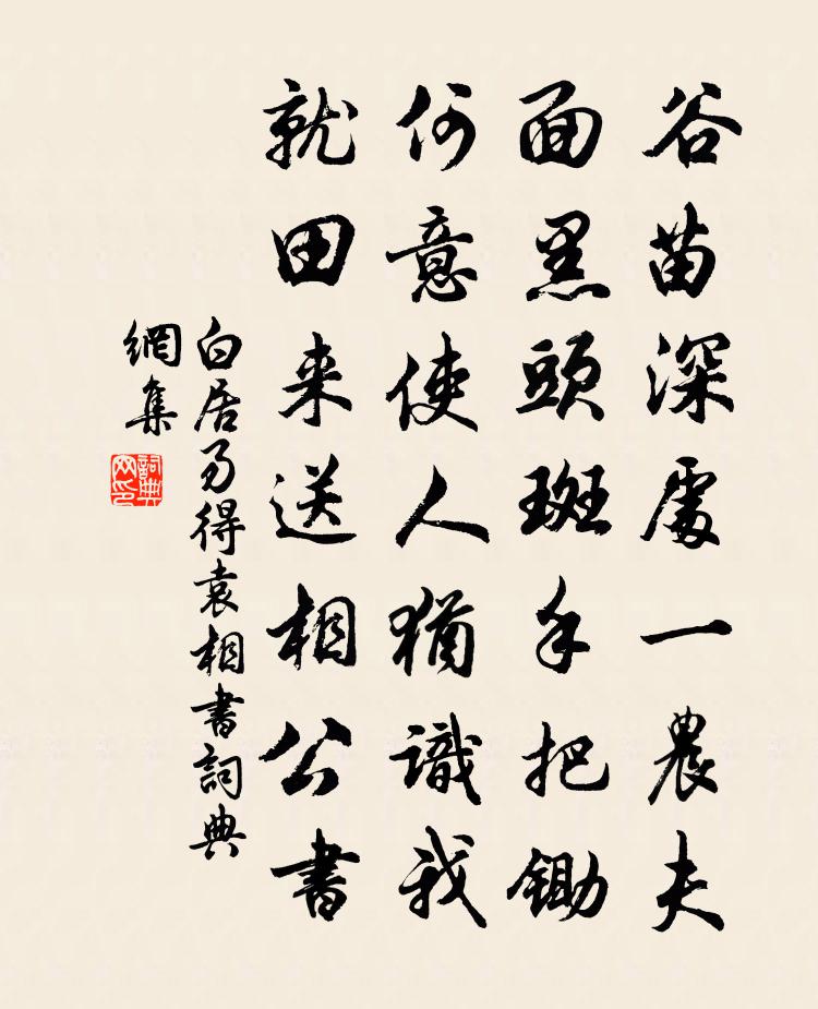 白居易得袁相書書法作品欣賞