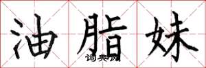 何伯昌油脂妹楷書怎么寫