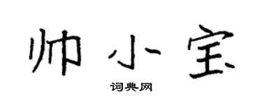 袁強帥小寶楷書個性簽名怎么寫