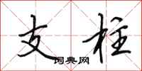 田英章支柱行書怎么寫