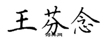 丁謙王芬念楷書個性簽名怎么寫