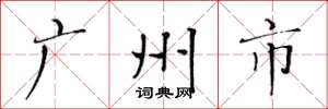 黃華生廣州市楷書怎么寫