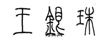 陳墨王銀珠篆書個性簽名怎么寫