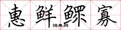 荊霄鵬惠鮮鰥寡楷書怎么寫