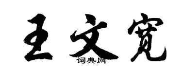 胡問遂王文寬行書個性簽名怎么寫