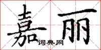 丁謙嘉麗楷書怎么寫
