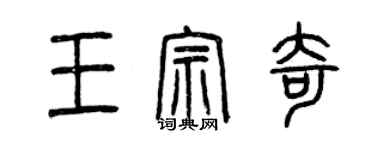 曾慶福王宗奇篆書個性簽名怎么寫