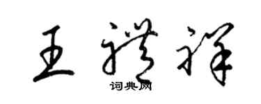 梁錦英王禮祥草書個性簽名怎么寫