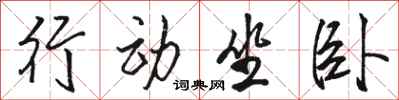 駱恆光行動坐臥行書怎么寫