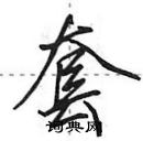 田英章寫的硬筆行書套