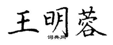 丁謙王明蓉楷書個性簽名怎么寫