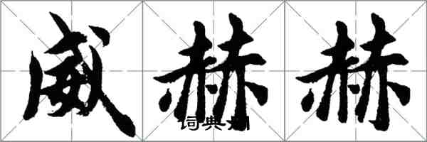 胡問遂威赫赫行書怎么寫