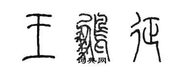 陳墨王鵬征篆書個性簽名怎么寫