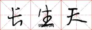 段相林長生天行書怎么寫