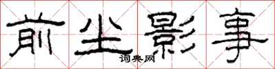 柯春海前塵影事隸書怎么寫