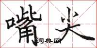 駱恆光嘴尖楷書怎么寫