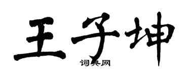 翁闓運王子坤楷書個性簽名怎么寫