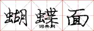 龐中華蝴蝶面行書怎么寫