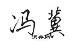 駱恆光馮冀行書個性簽名怎么寫