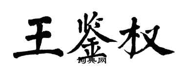 翁闓運王鑑權楷書個性簽名怎么寫