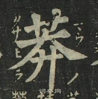 姜立綱四體千字文中莽的寫法