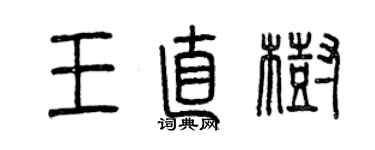 曾慶福王直樹篆書個性簽名怎么寫