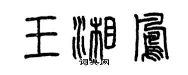 曾慶福王湘鳳篆書個性簽名怎么寫