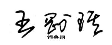 朱錫榮王剛琪草書個性簽名怎么寫