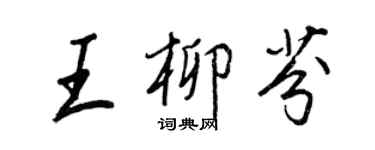 王正良王柳芬行書個性簽名怎么寫